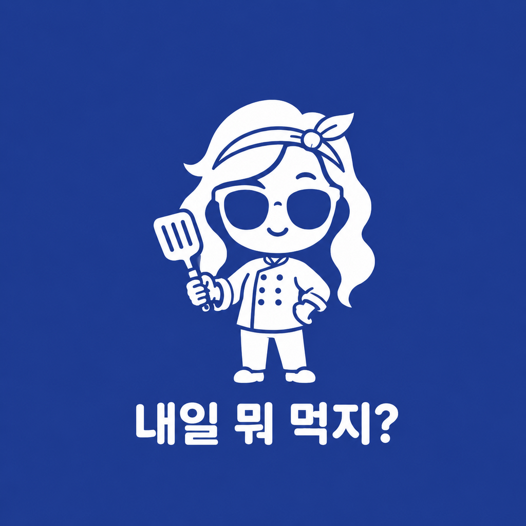 내일 뭐 먹지? 대표 이미지